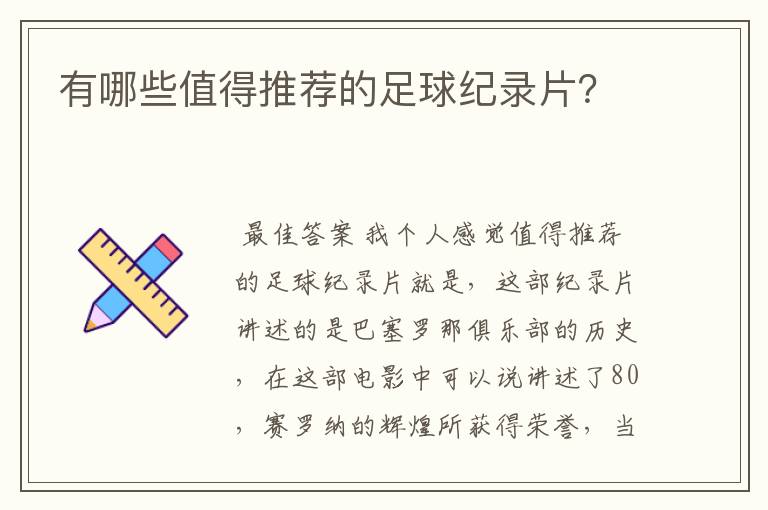 有哪些值得推荐的足球纪录片？