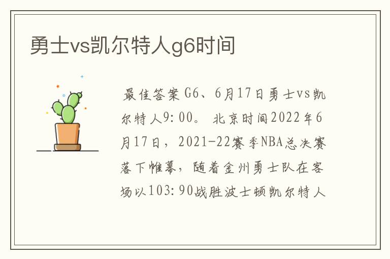 勇士vs凯尔特人g6时间