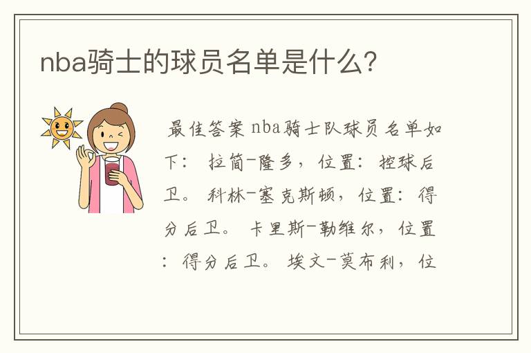 nba骑士的球员名单是什么？