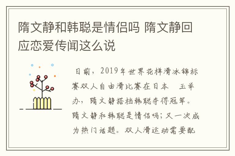 隋文静和韩聪是情侣吗 隋文静回应恋爱传闻这么说