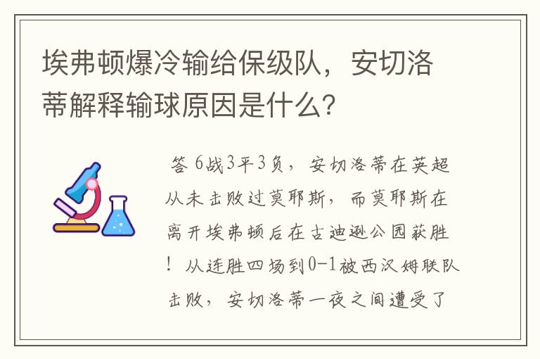 埃弗顿爆冷输给保级队，安切洛蒂解释输球原因是什么？