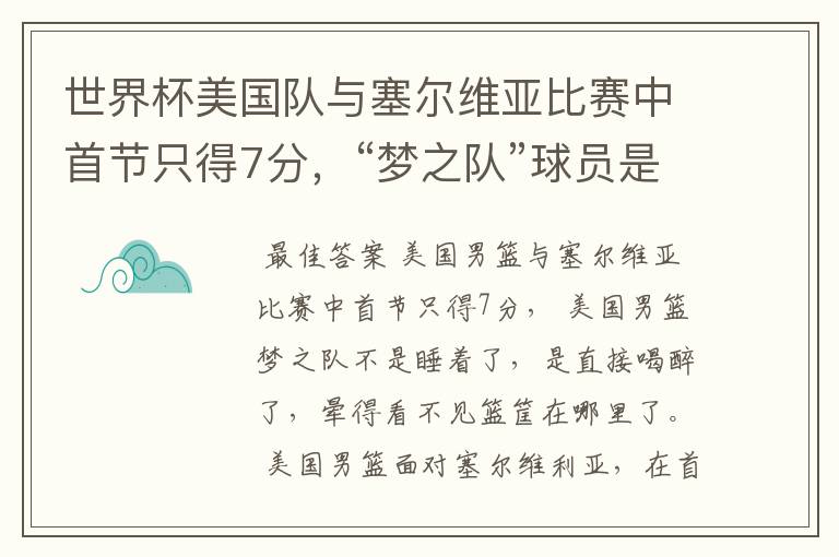 世界杯美国队与塞尔维亚比赛中首节只得7分，“梦之队”球员是睡着了吗？