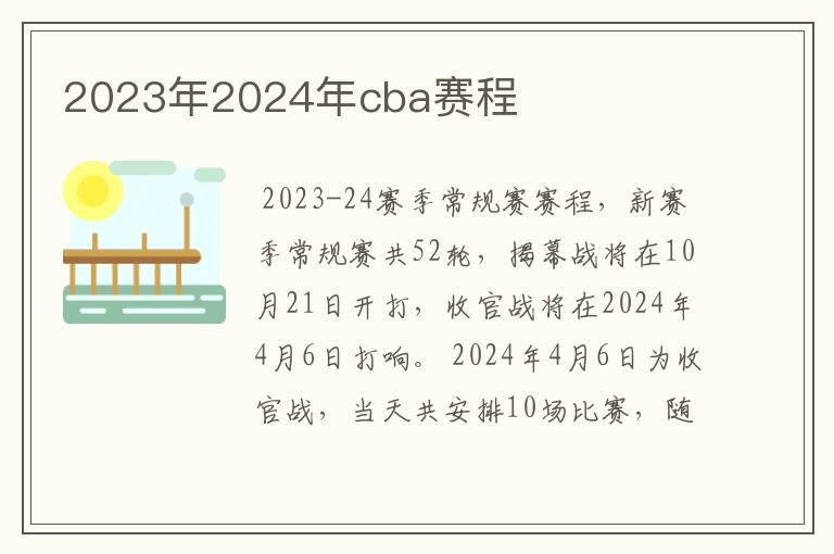 2023年2024年cba赛程