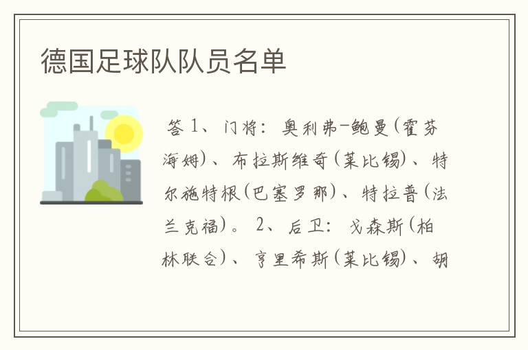 德国足球队队员名单