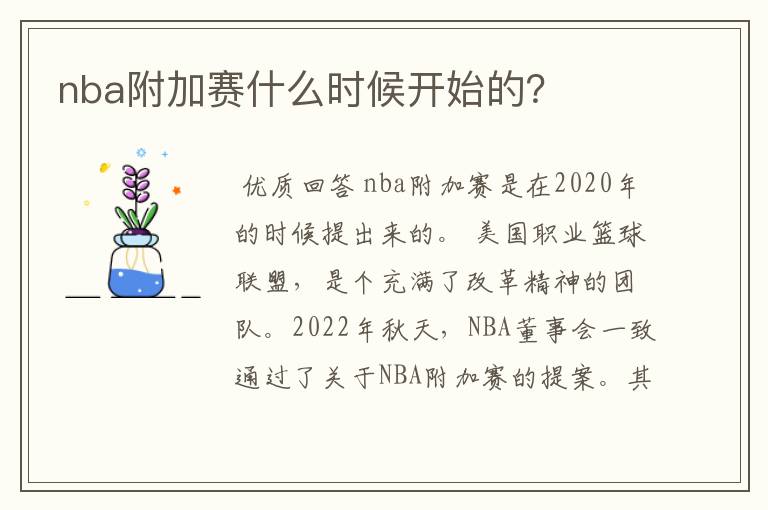 nba附加赛什么时候开始的？