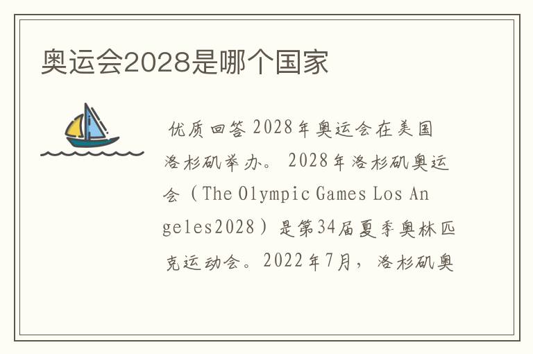 奥运会2028是哪个国家