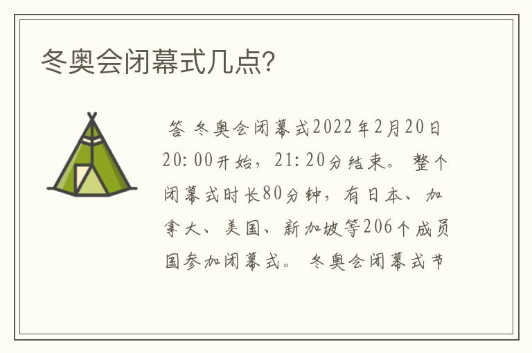 冬奥会闭幕式几点？