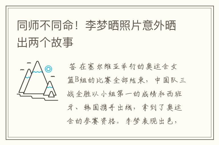 同师不同命！李梦晒照片意外晒出两个故事