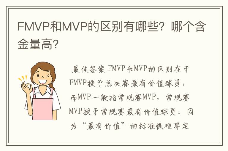 FMVP和MVP的区别有哪些？哪个含金量高？