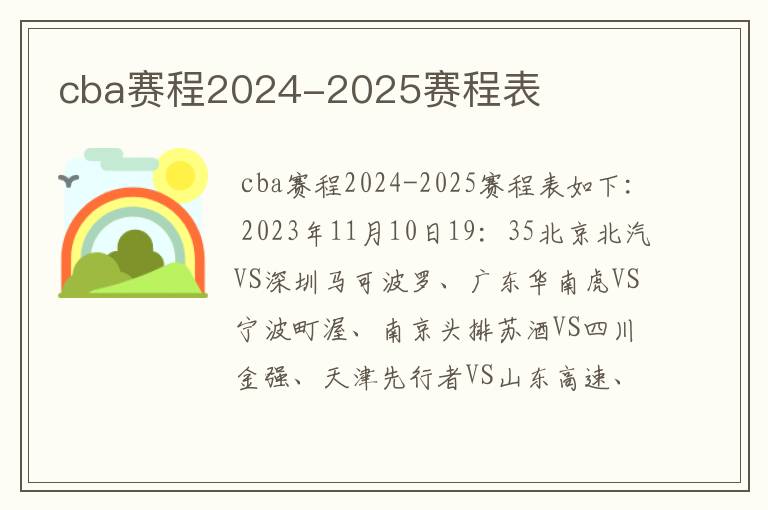 cba赛程2024-2025赛程表