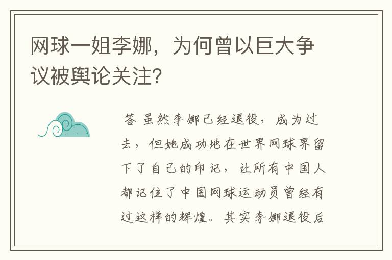 网球一姐李娜，为何曾以巨大争议被舆论关注？