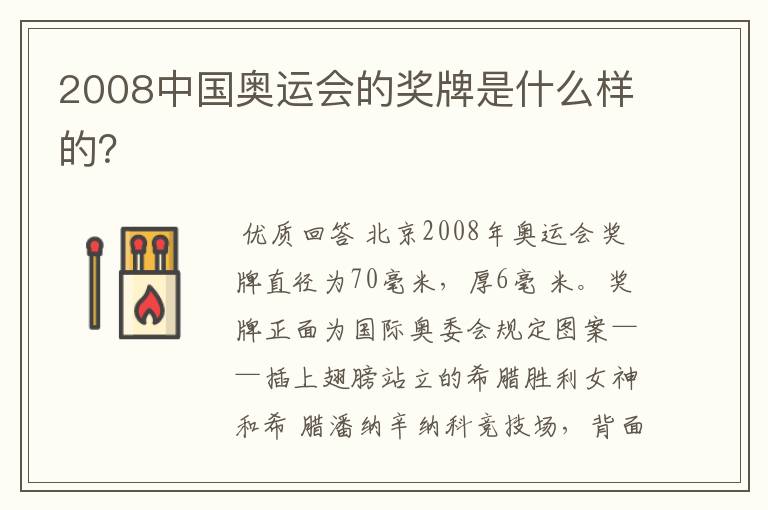 2008中国奥运会的奖牌是什么样的？