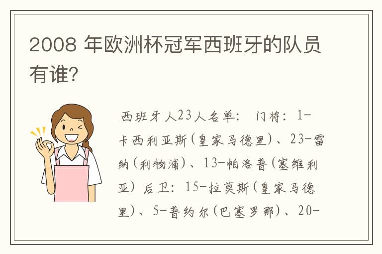 2008 年欧洲杯冠军西班牙的队员有谁？