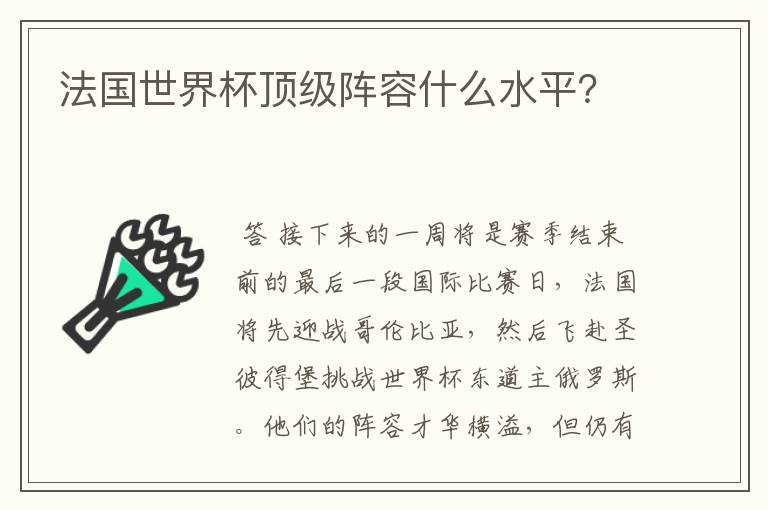 法国世界杯顶级阵容什么水平？