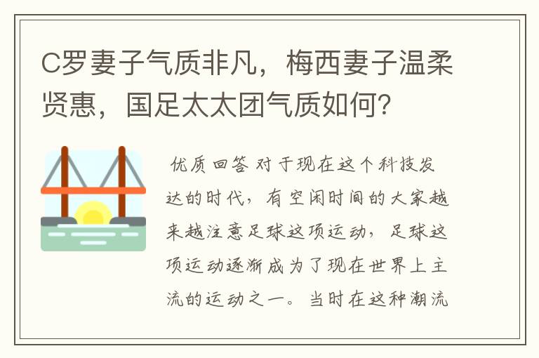 C罗妻子气质非凡，梅西妻子温柔贤惠，国足太太团气质如何？