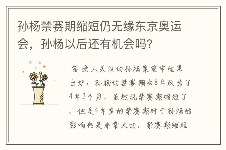 孙杨禁赛期缩短仍无缘东京奥运会，孙杨以后还有机会吗？