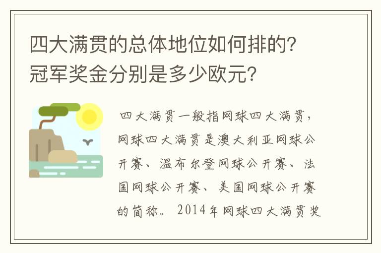 四大满贯的总体地位如何排的？冠军奖金分别是多少欧元？