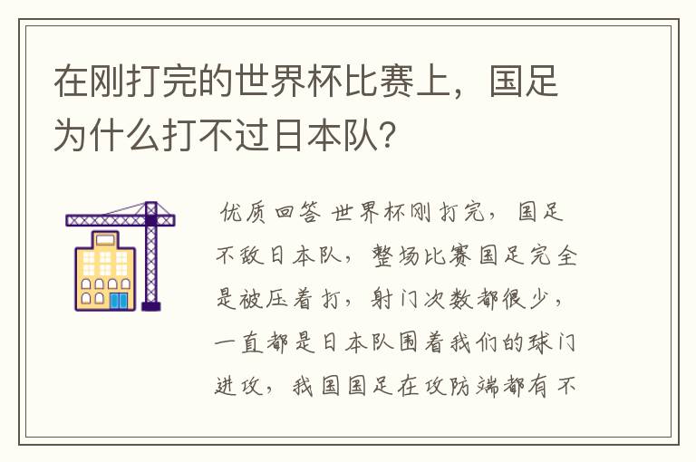 在刚打完的世界杯比赛上，国足为什么打不过日本队？