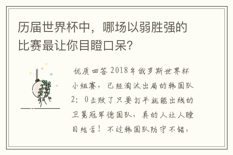 历届世界杯中，哪场以弱胜强的比赛最让你目瞪口呆？