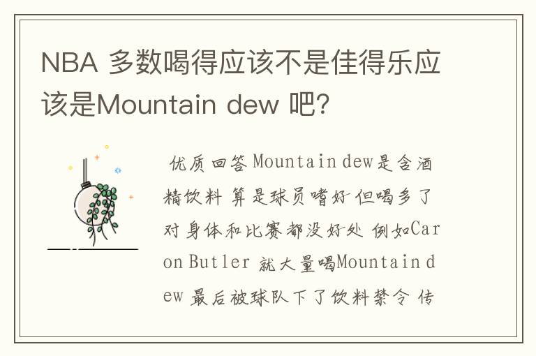 NBA 多数喝得应该不是佳得乐应该是Mountain dew 吧？