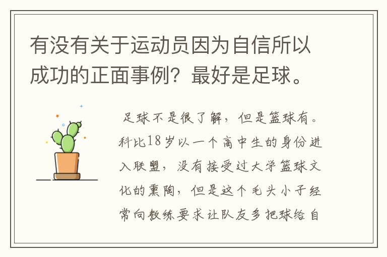 有没有关于运动员因为自信所以成功的正面事例？最好是足球。