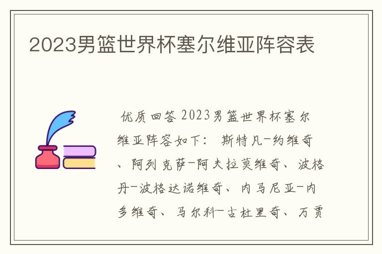 2023男篮世界杯塞尔维亚阵容表