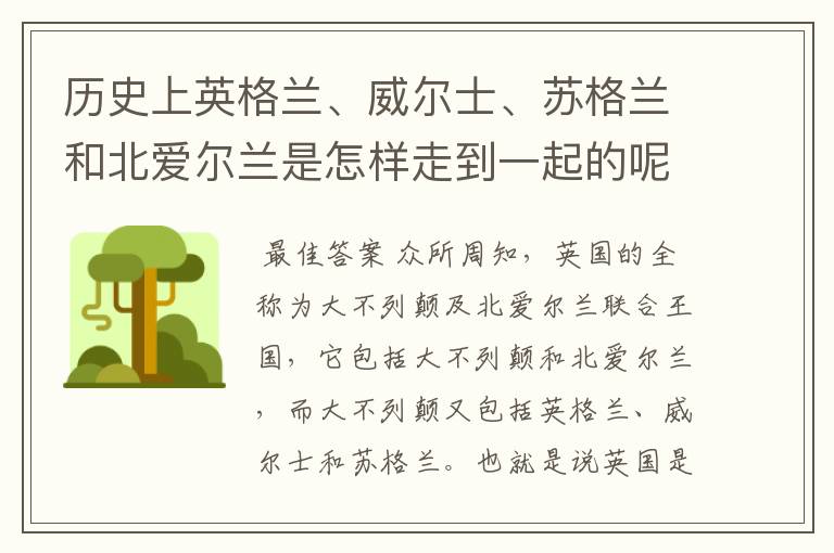 历史上英格兰、威尔士、苏格兰和北爱尔兰是怎样走到一起的呢？