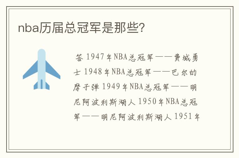 nba历届总冠军是那些？