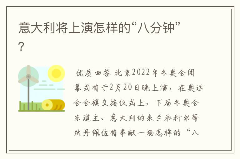 意大利将上演怎样的“八分钟”？