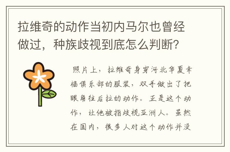 拉维奇的动作当初内马尔也曾经做过，种族歧视到底怎么判断？