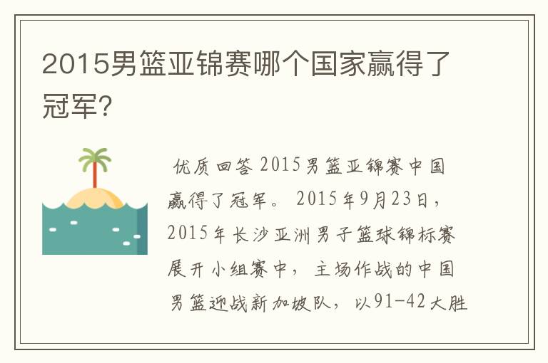 2015男篮亚锦赛哪个国家赢得了冠军？