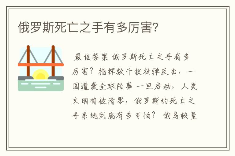 俄罗斯死亡之手有多厉害？