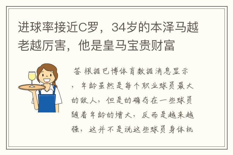 进球率接近C罗，34岁的本泽马越老越厉害，他是皇马宝贵财富