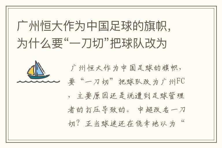 广州恒大作为中国足球的旗帜，为什么要“一刀切”把球队改为广州FC？