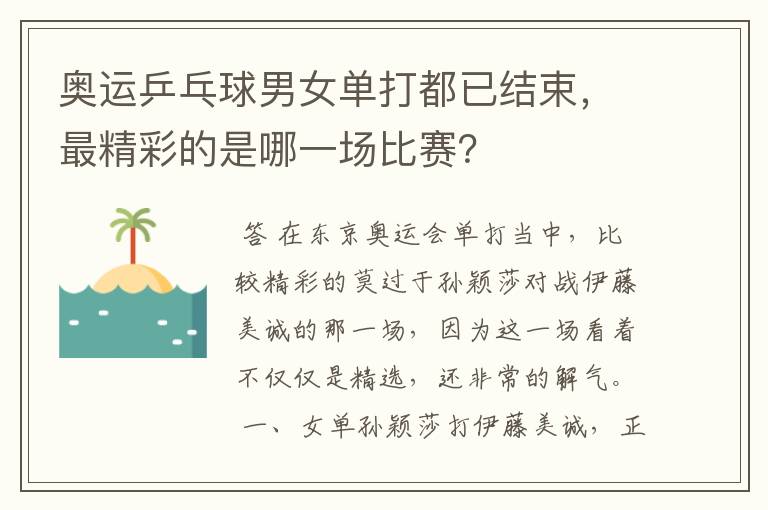 奥运乒乓球男女单打都已结束，最精彩的是哪一场比赛？