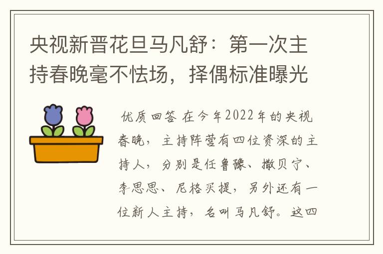 央视新晋花旦马凡舒：第一次主持春晚毫不怯场，择偶标准曝光，有什么要求？