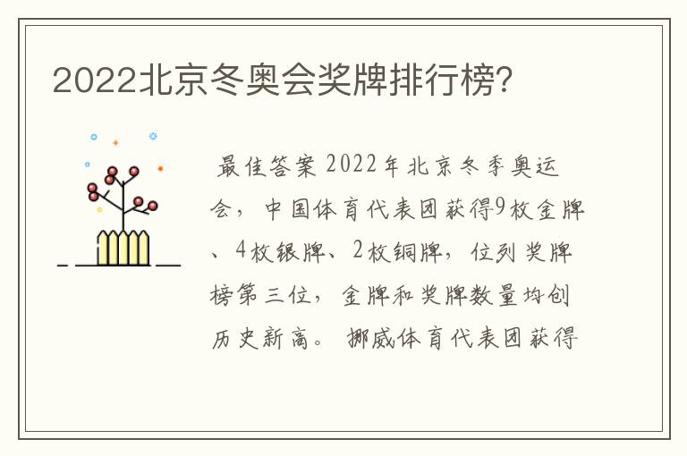 2022北京冬奥会奖牌排行榜？