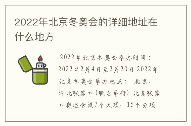 2022年北京冬奥会的详细地址在什么地方