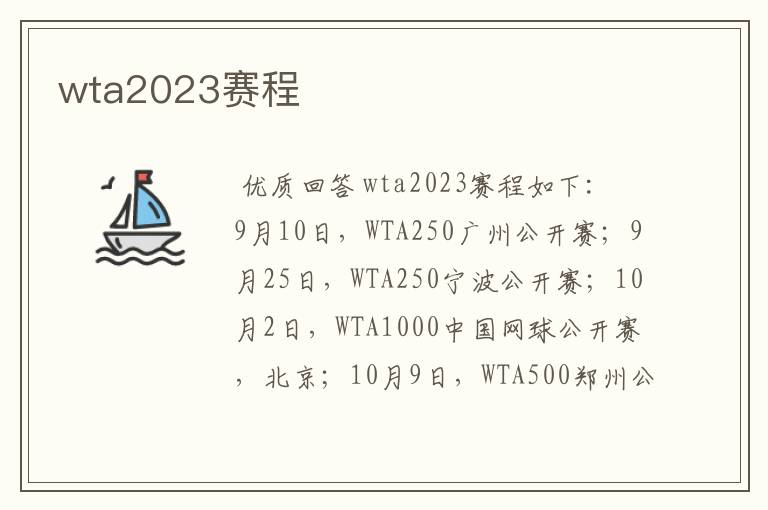 wta2023赛程