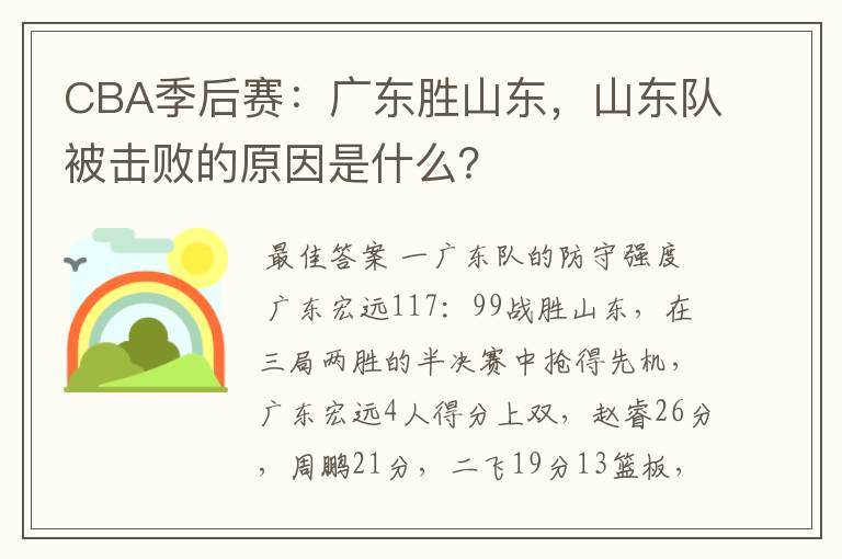 CBA季后赛：广东胜山东，山东队被击败的原因是什么？