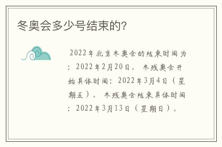 冬奥会多少号结束的?