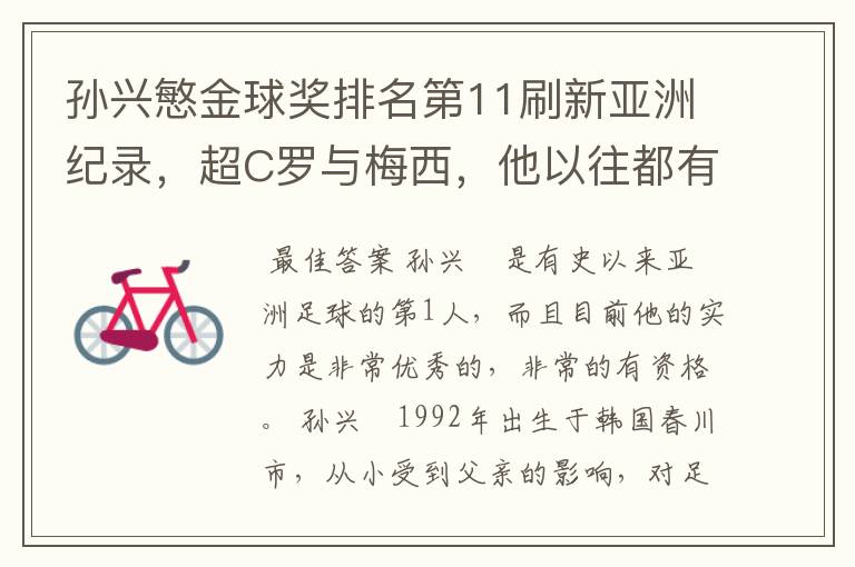 孙兴慜金球奖排名第11刷新亚洲纪录，超C罗与梅西，他以往都有哪些成绩？