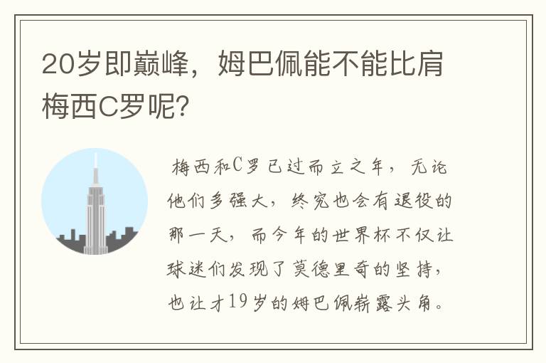 20岁即巅峰，姆巴佩能不能比肩梅西C罗呢？