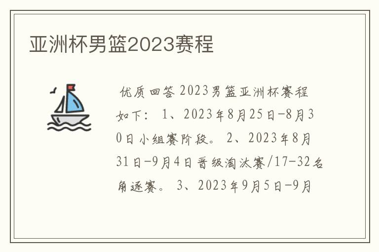 亚洲杯男篮2023赛程