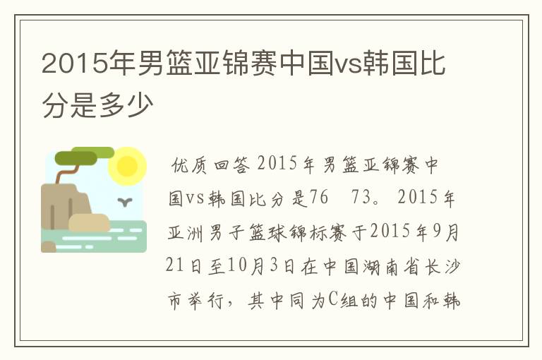 2015年男篮亚锦赛中国vs韩国比分是多少