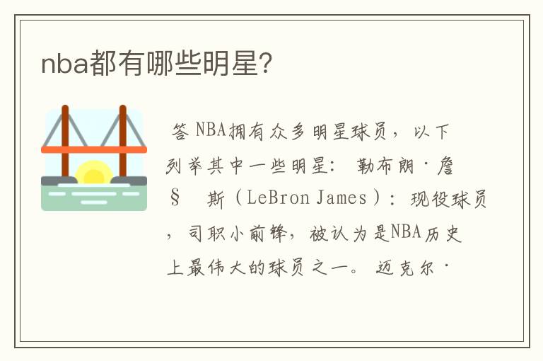 nba都有哪些明星？