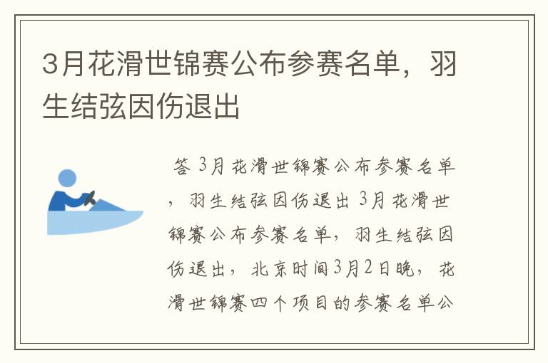 3月花滑世锦赛公布参赛名单，羽生结弦因伤退出