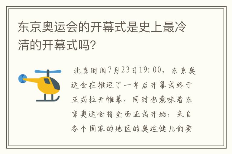 东京奥运会的开幕式是史上最冷清的开幕式吗？