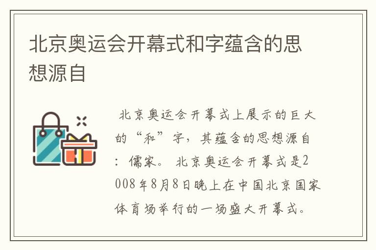 北京奥运会开幕式和字蕴含的思想源自