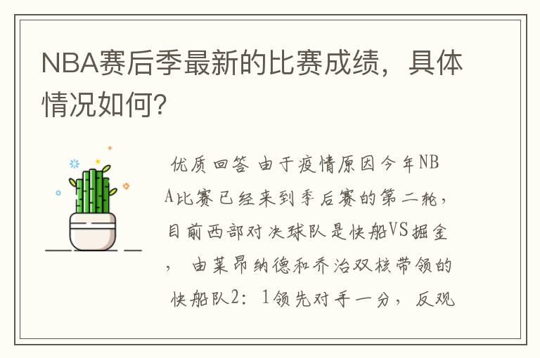 NBA赛后季最新的比赛成绩，具体情况如何？